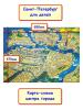 Карта-схема Санкт-Петербурга для детей. 100 шедевров архитектуры