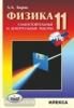 Кирик. Физика 11 класс. Разноуровневые самостоятельные и контрольные работы (Илекса)