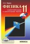 Физика 11 класс. Разноуровневые самостоятельные и контрольные работы