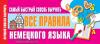 Лучший способ выучить. Самый быстрый способ выучить все правила немецкого языка