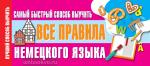 Лучший способ выучить. Самый быстрый способ выучить все правила немецкого языка