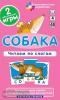 Обучение грамоте 4 уровень. Собака. Читаем по слогам. Набор карточек (Айрис)