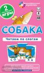 Обучение грамоте 4 уровень. Собака. Читаем по слогам. Набор карточек