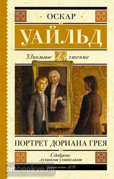 Школьное чтение. Портрет Дориана Грея (АСТ)