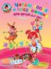 Ломоносовская школа. Читаю слова и предложения: для детей 6-7 лет. В двух частях. Часть 1 (Эксмо)
