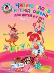 Читаю слова и предложения: 6-7 лет. Часть 1. Ломоносовская школа