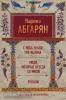 Абгарян(под). С неба упали три яблока. Люди, которые всегда со мной. Зулали
