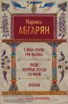 Абгарян(под). С неба упали три яблока. Люди, которые всегда со мной. Зулали