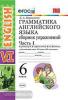 Барашкова. Грамматика английского языка 6 класс. Сборник упражнений. Часть 1. ФГОС