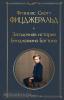 Всемирная литература. Новое оформление. Загадочная история Бенджамина Баттона (Эксмо)