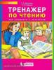 Мишакина. Тренажер по чтению. 1-4 классы