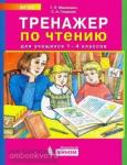 Мишакина. Тренажер по чтению. 1-4 классы