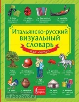 Итальянско-русский визуальный словарь для детей (АСТ)