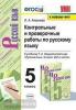 УМК Ладыженская. Контрольные и проверочные работы по русскому языку. 5 класс. Новое ФПУ (Экзамен)