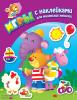 На лужайке (+ наклейки). Игры с наклейками для маленьких непосед