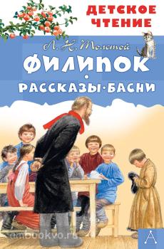 Детское чтение. Филипок. Рассказы. Басни (АСТ)