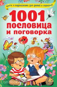 1001 пословица и поговорка (АСТ)