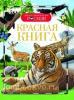 Красная книга. Детская энциклопедия РОСМЭН