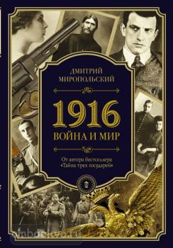 Петербургский Дюма. 1916/война и мир