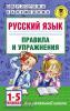 Русский язык. Правила и упражнения. 1-5 классы (АСТ)