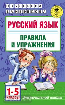 Русский язык. Правила и упражнения. 1-5 классы (АСТ)