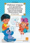 Нищева. Рабочая тетрадь для развития математических представлений у дошкольников с ОНР (с 3 до 4 лет). ФГОС