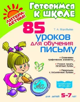 Воробьева. 85 уроков для обучения письму 5-7 лет (Литера)