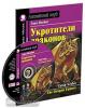 Укротители драконов. Домашнее чтение с заданиями по новому ФГОС (Комплект с MP3)