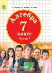 Петерсон.  Алгебра 7 класс.  Учебное пособие в трех частях. Часть 1
