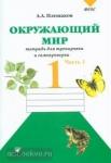 Плешаков. Окружающий мир 1 класс. Тетрадь для тренировки и самопроверки. Часть 1. ФГОС