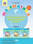 Петерсон Л.Г. Математика. 2 класс. Развивающие самостоятельные и контрольные работы. В 3 частях. Часть 3. ФГОС