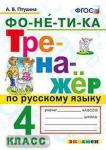Птухина. Тренажёр по русскому языку 4 класс. Фо-не-ти-ка. ФГОС