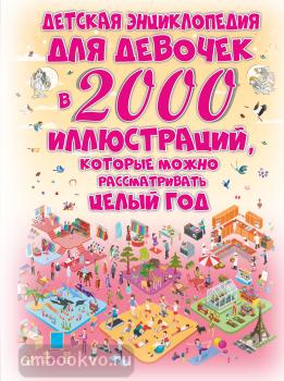 Детская энциклопедия для девочек в 2000 иллюстраций, которые можно рассматривать целый год (АСТ)