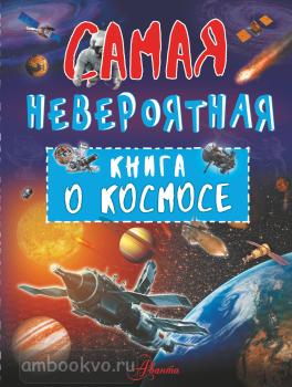 Невероятная книга о космосе (АСТ)