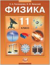 Тихомирова, Яворский. Физика 11 класс. Учебник. Базовый уровень (Мнемозина)