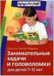 Занимательные задачи и головоломки для детей 7-12 лет (Айрис)
