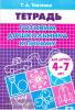 Ткаченко. Готовим дошкольника к письму (для детей 4-7 лет) (Литур)