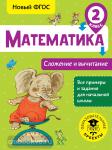 Позднева. Математика. Сложение и вычитание. 2 класс