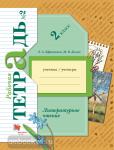 Ефросинина, Долгих. Литературное чтение. Рабочая тетрадь 2 класс. Часть 2. Переработанное издание к новому федеральному перечню