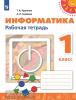 Рудченко. Перспектива. Информатика 1 класс. Рабочая тетрадь. К учебнику из федерального перечня. УМК: Рудченко Т.А., Семенов А.Л.