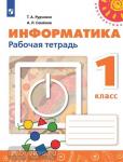 Рудченко. Перспектива. Информатика 1 класс. Рабочая тетрадь. К учебнику из федерального перечня. УМК: Рудченко Т.А., Семенов А.Л.