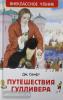 Внеклассное чтение. Путешествия Гулливера (Росмэн)