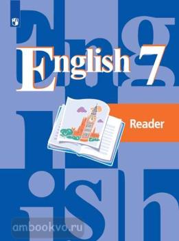 Кузовлев. Английский язык 7 класс. Книга для чтения (Просвещение)