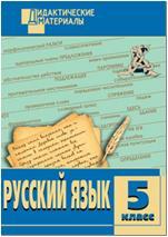 Дидактические материалы. Русский язык 5 класс. Разноуровневые задания. ФГОС (Вако)