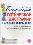 Яцель О.С. Коррекция оптической дисграфии у младших школьников. Альбом упражнений для индивидуальной работы для логопедов (Гном)