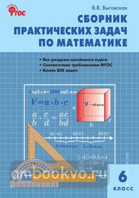 Сборник практических задач по математике 6 класс (Вако)