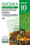 Мякишев. Физика. 10 класс. Учебник. Молекулярная физика. Термодинамика. Углубленный уровень. ВЕРТИКАЛЬ