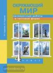 Трафимова. Окружающий мир 4 класс. Проверочные работы в тестовой форме.