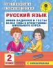 Русский язык. Мини-задания и тесты на все темы и орфограммы школьного курса. 2 класс (АСТ)