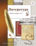 Ланин. Литература. 5 класс. Рабочая тетрадь №1. ФГОС